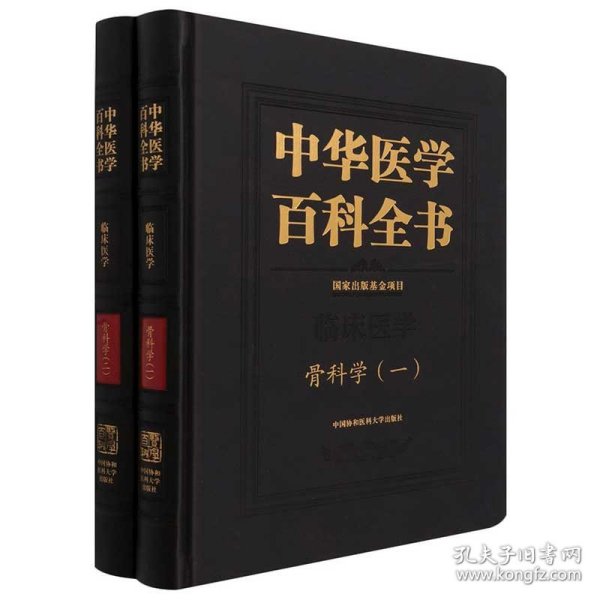 中华医学百科全书·骨科学（一、二）