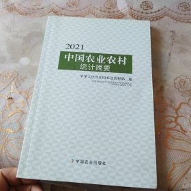 2021中国农业农村统计摘要