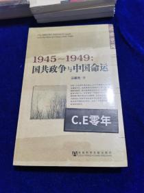 1945～1949：国共政争与中国命运