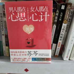 男人那点心思，女人那点心计