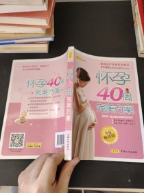 怀孕40周完美方案