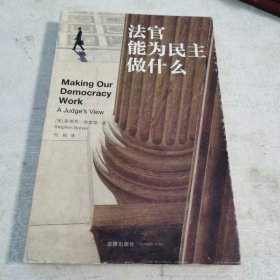 法官能为民主做什么