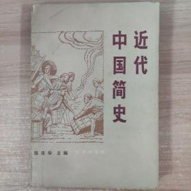 近代中国简史