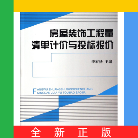 房屋裝飾工程量清單計(jì)價(jià)與投標(biāo)報(bào)價(jià)