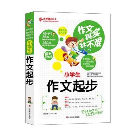 小学生作文起步 作文其实并不难 实战篇 高效辅导范本