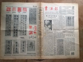 书法报1985年4月10日，