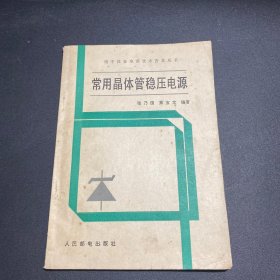 常用晶体管稳压电源