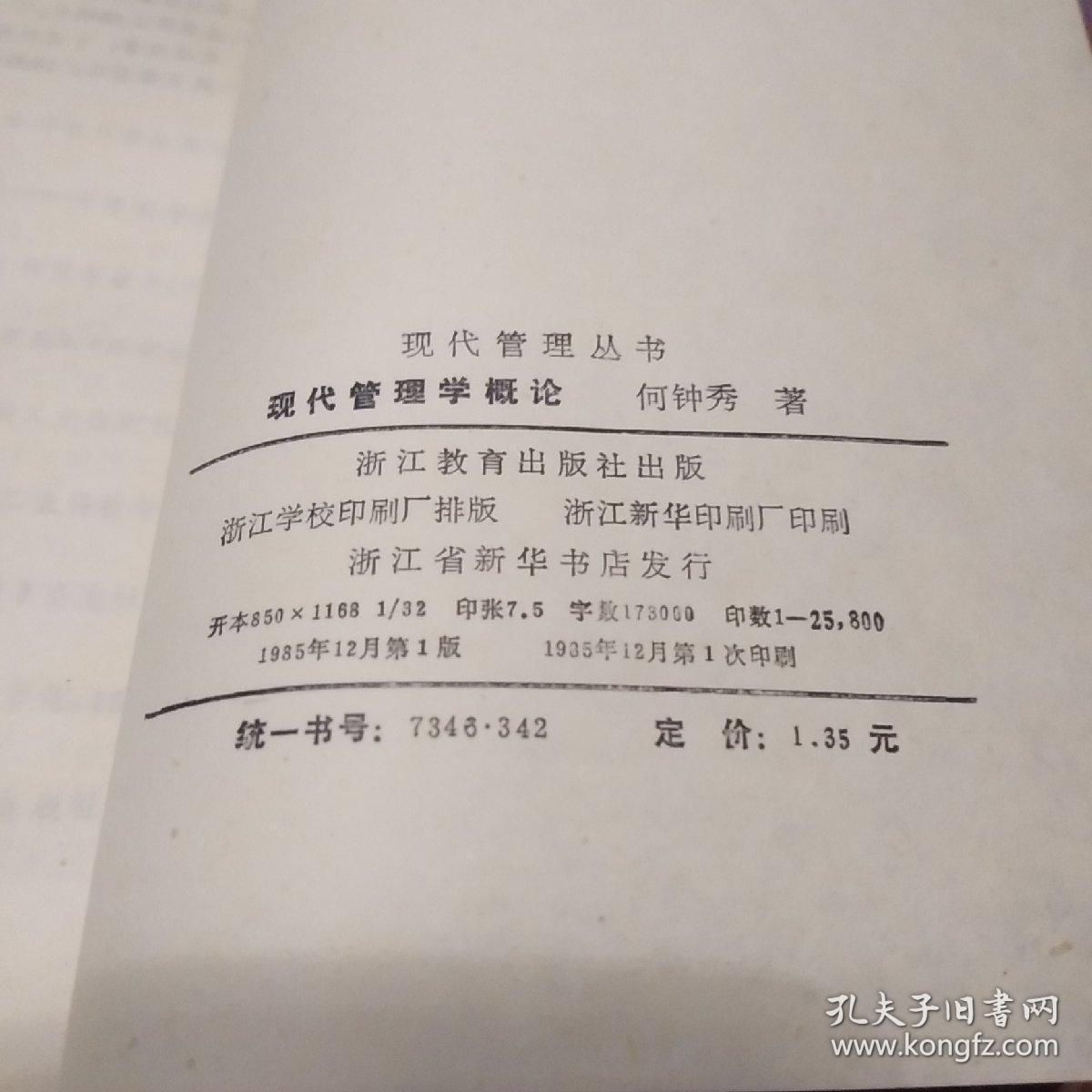现代管理学概论【一版一印】