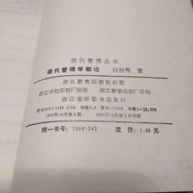 现代管理学概论【一版一印】