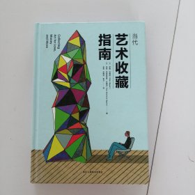 当代艺术收藏指南