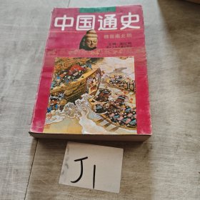 繪畫(huà)本中國(guó)通史（第3卷）