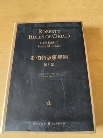 罗伯特议事规则（第11版）：Robert's Rules of Order