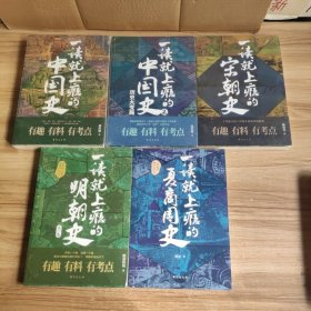 一读就上瘾的中国史1+2+宋朝史+明朝史+夏商周史 套装全5册 温伯