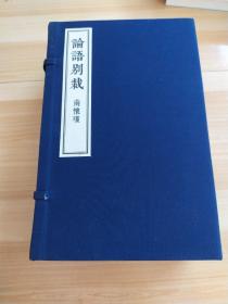 论语别裁 线装典藏本（一函全8册）