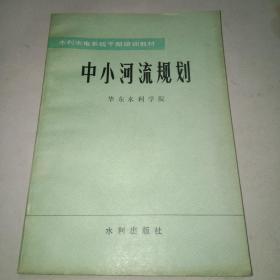 中小河流规划