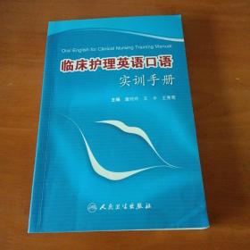 临床护理英语口语实训手册