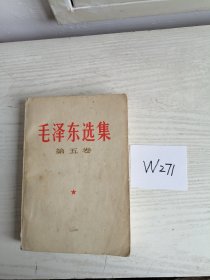 毛泽东选集 第五卷 1977年 上海1印 W271