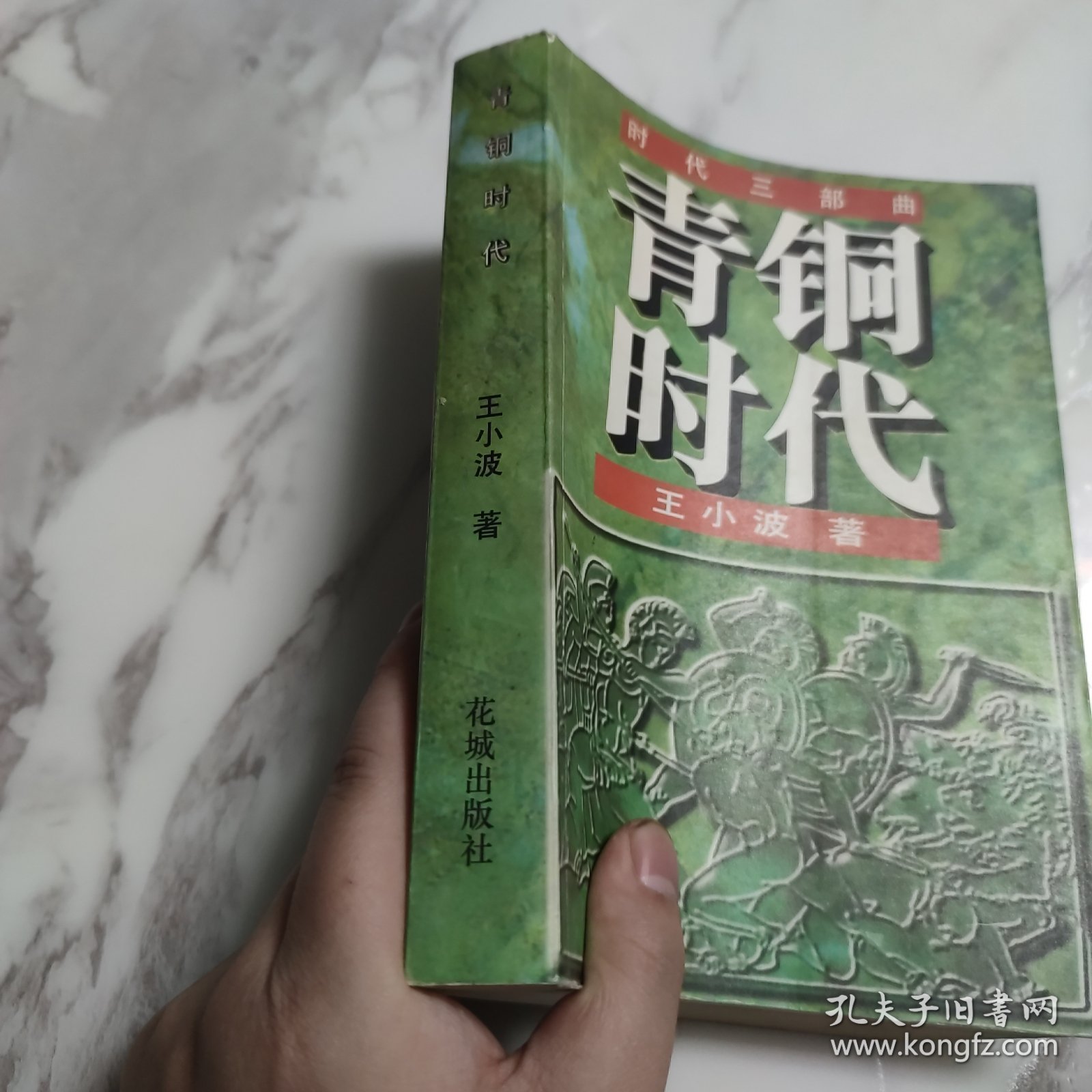 青铜时代：时代三部曲