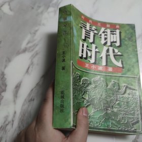 青铜时代：时代三部曲