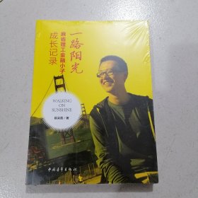 一路阳光：麻省理工金融小子成长记录