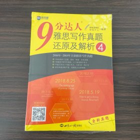 9分达人雅思写作真题还原及解析4新增2016-2018年写作真题覆盖雅思大小作文IELTS