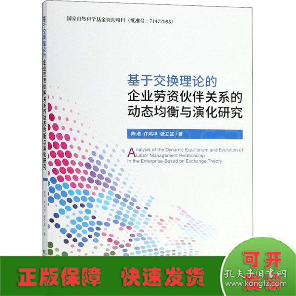 基于交换理论的企业劳资伙伴关系的动态均衡与演化研究