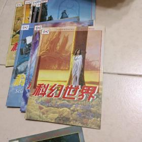 科幻世界(1996年1一12+增刊)差第5册。(12本合售)