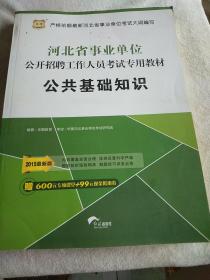 2013华图版·河北省事业单位公开招聘工作人员考试专用教材：公共基础知识