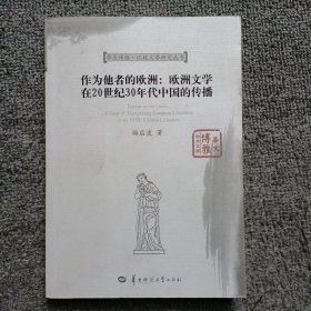 作为他者的欧洲：欧洲文学在20世纪30年代中国的传播