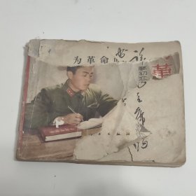 老版 为革命而学