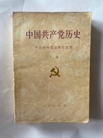 中国共产党历史上卷