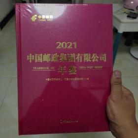 2021中国邮政集团有限公司年鉴