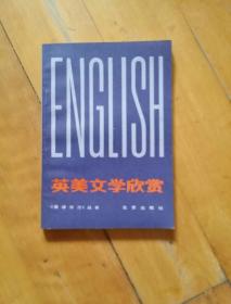 英美文学欣赏    刘世沐   主编   北京   1982年一版一印30600册