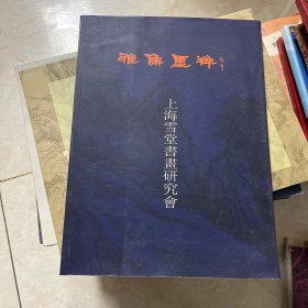 雅集墨粹作品集