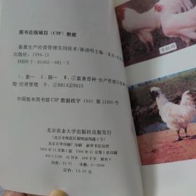 畜禽生产经营管理实用技术
