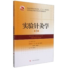 实验针灸学(第3版) 9787547853368