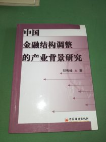 中国金融结构调整的产业背景研究