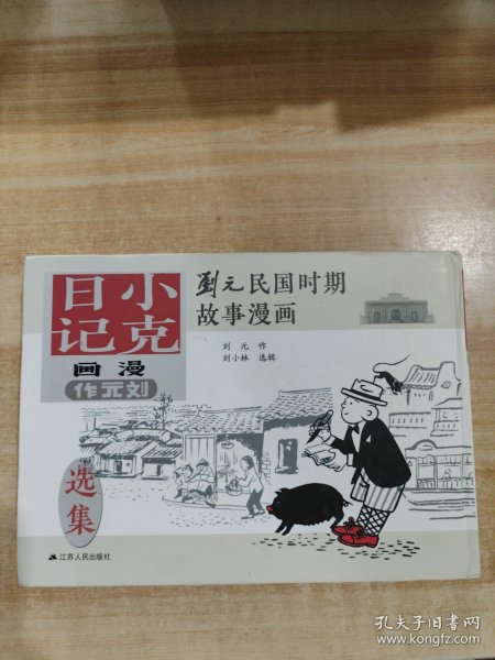 刘元民国时期故事漫画：小克日记（精装 四色全彩）