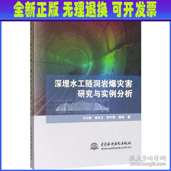 深埋水工隧洞岩爆灾害研究与实例分析