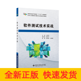 软件测试技术实战