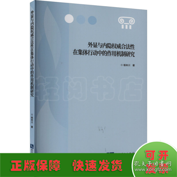 外显与内隐权威合法性在集体行动中的作用机制研究