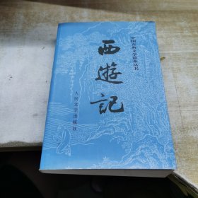 西游记 上