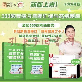 2024年教育学考研徐影 333教育综合真题汇编与高频题库 （历年高频考点题库+开放性分析题题库+10-23年各院校真题）