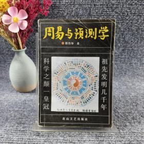 周易与预测学（1990年一版一印 印有售书专用章原版旧书 ）