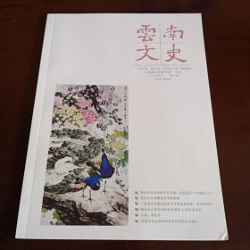 《云南文史》季刊2024年第1期 总第156期【品如图】