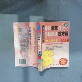 赚钱创意点子 笑傲商场处方笺