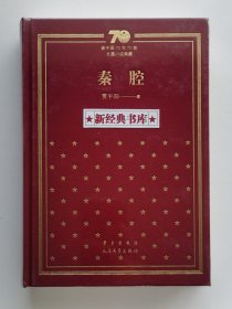 新中国70年70部长篇小说典藏: 秦腔 布面精装版 贾平凹代表作 茅盾文学奖获奖作品 1版1印 塑封未拆 有实图