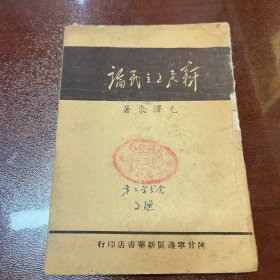 新民主主义论 毛泽东 陕甘宁边区