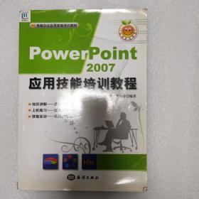 PowerPoint 2007应用技能培训教程