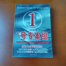 一号专案组